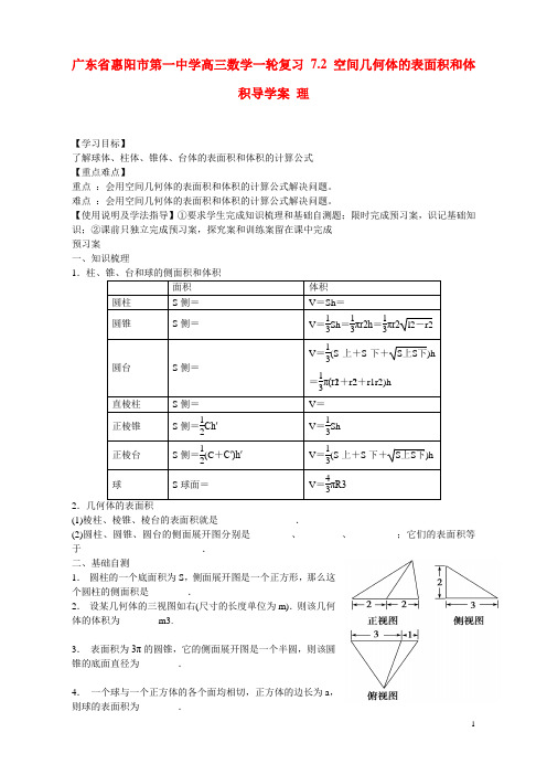 广东省惠阳市第一中学高三数学一轮复习 7.2 空间几何体的表面积和体积导学案 理(1)