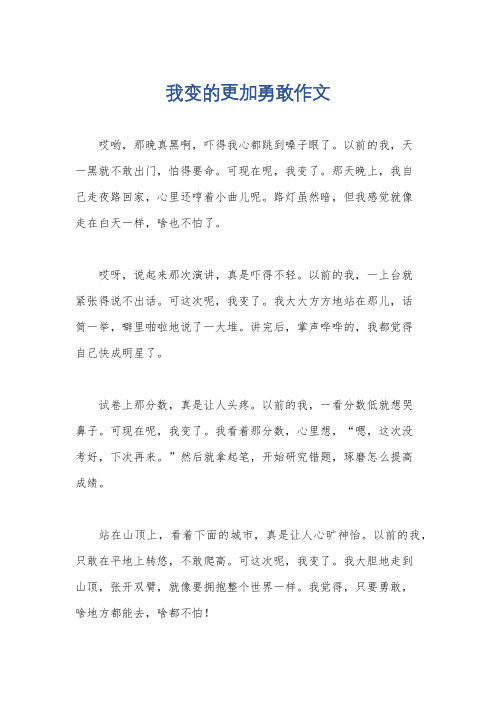 我变的更加勇敢作文