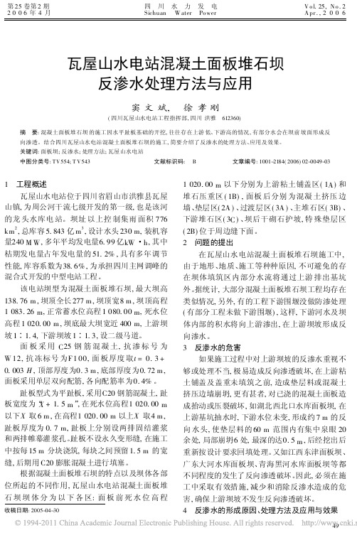 瓦屋山水电站混凝土面板堆石坝反渗水处理方法与应用