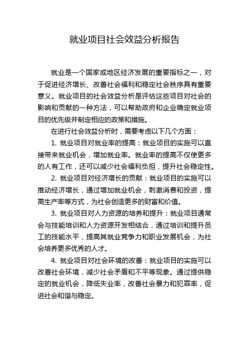 就业项目社会效益分析报告