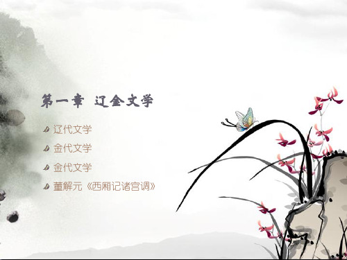 第一章 辽金文学
