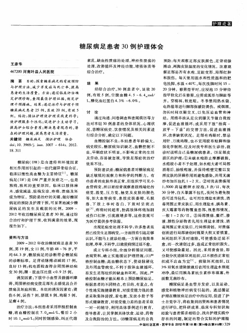 糖尿病足患者30例护理体会