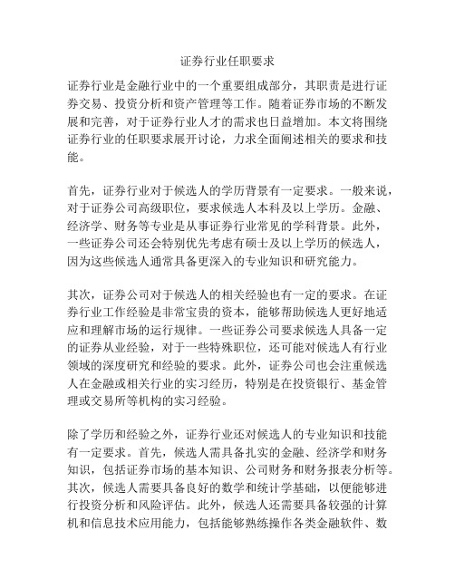 证券行业任职要求