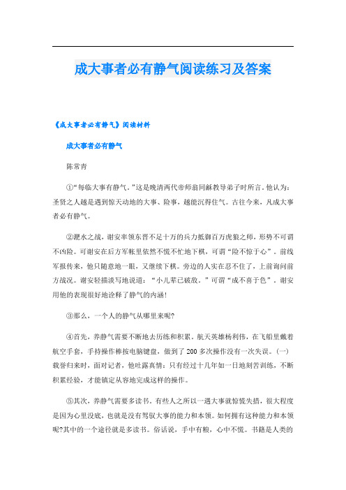 成大事者必有静气阅读练习及答案