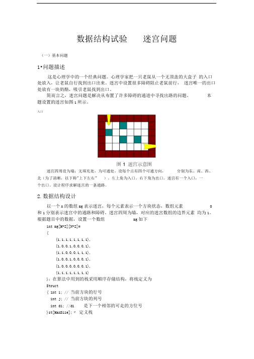 c语言实现迷宫问题