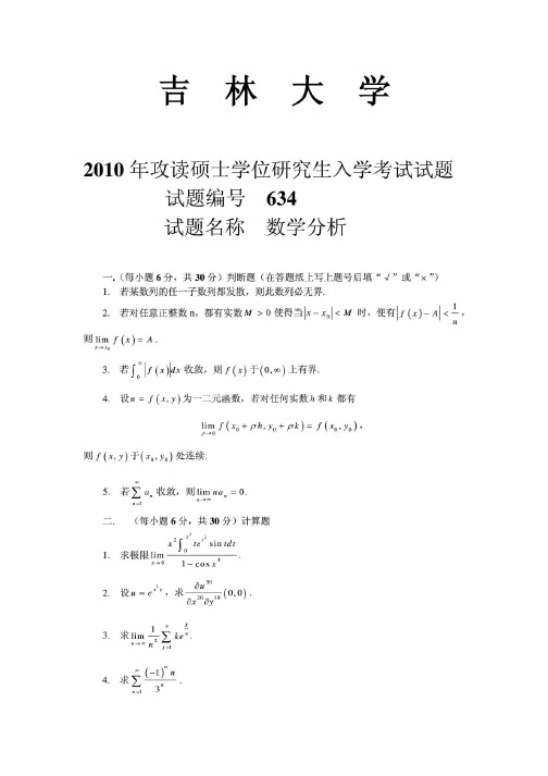 吉林大学646数学分析2000-03、06-08和10年(2000和10年原版)考研专业课历年真题汇编