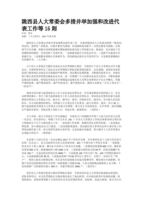 陇西县人大常委会多措并举加强和改进代表工作等15则