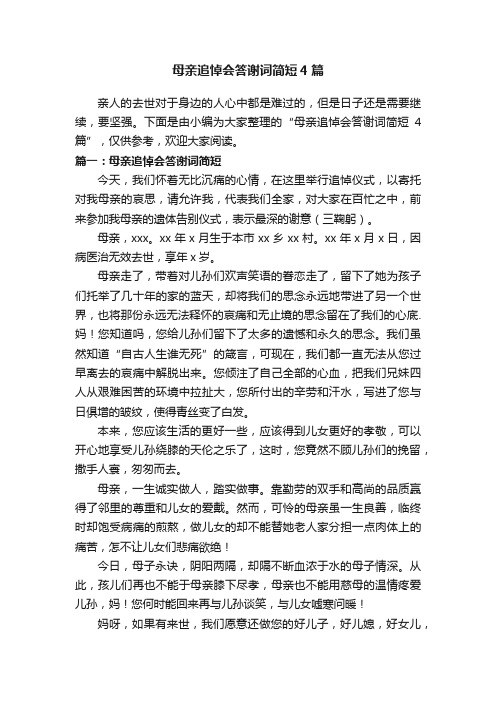 母亲追悼会答谢词简短4篇