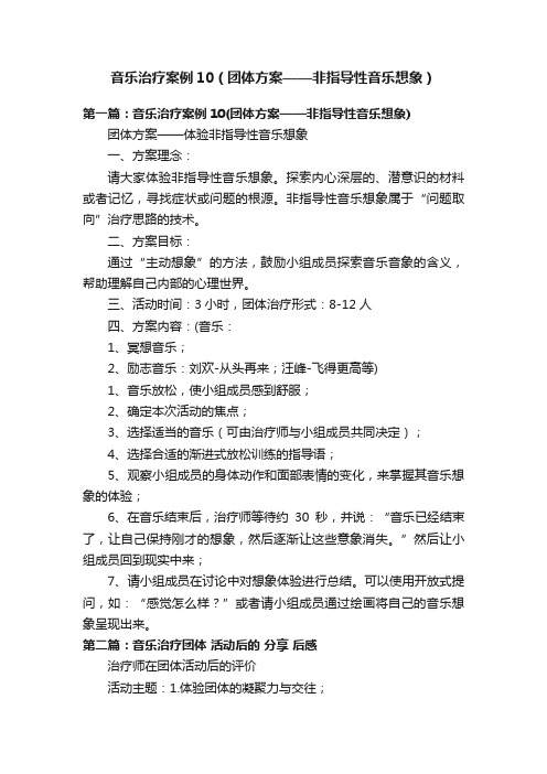 音乐治疗案例10（团体方案——非指导性音乐想象）