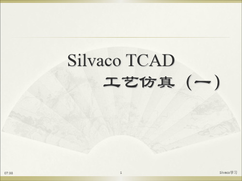 Silvaco_TCAD_工艺仿真1解读