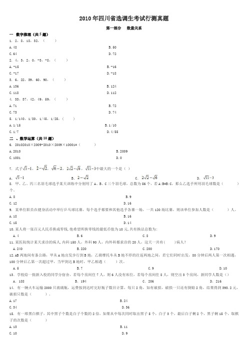 2010年四川省选调生考试行测真题