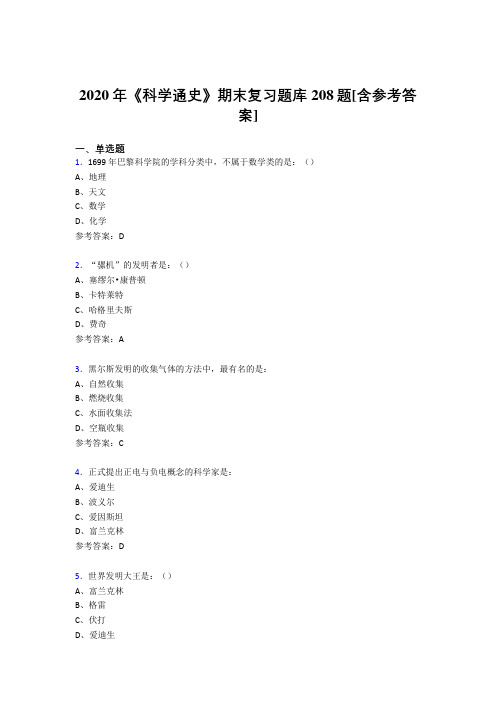 精选2020年《科学通史》期末测试题库208题(含参考答案)