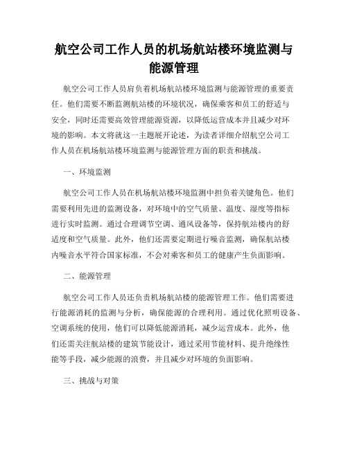 航空公司工作人员的机场航站楼环境监测与能源管理