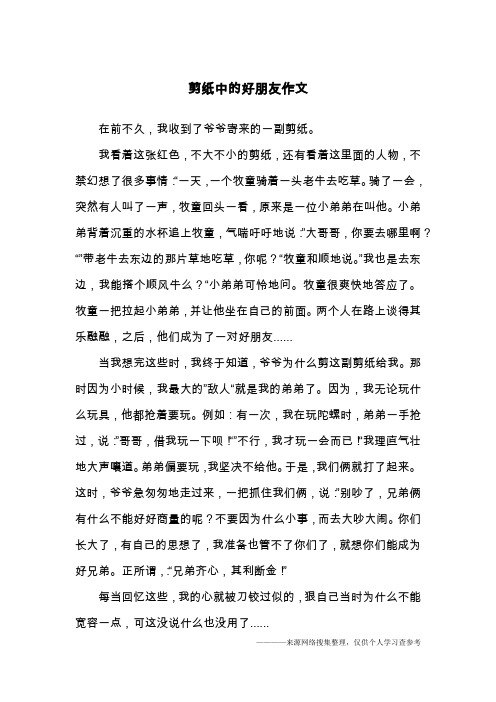 剪纸中的好朋友作文