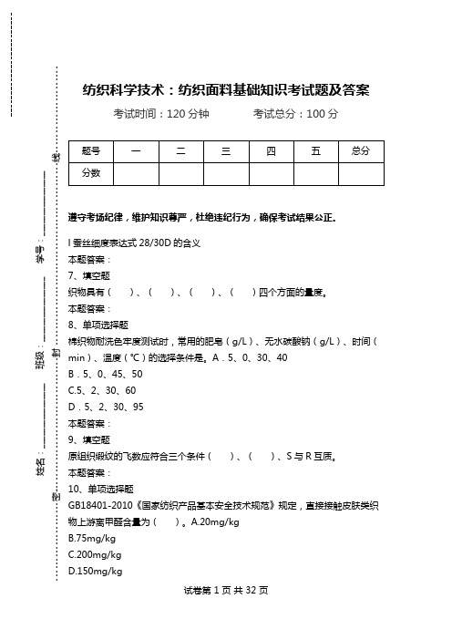 纺织科学技术：纺织面料基础知识考试题及答案.doc