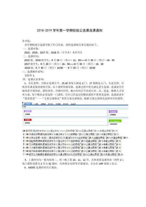 2018-2019学年第一学期校级公选课选课通知