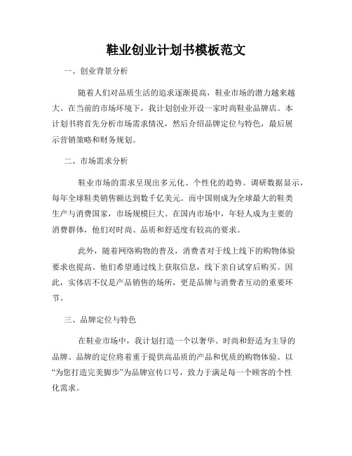 鞋业创业计划书模板范文