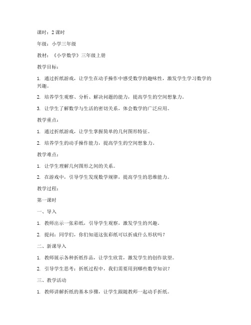 折纸游戏教案模板数学小学