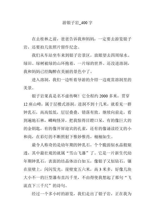 游银子岩_400字