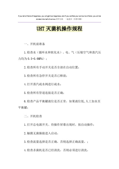 UHT灭菌机操作规程