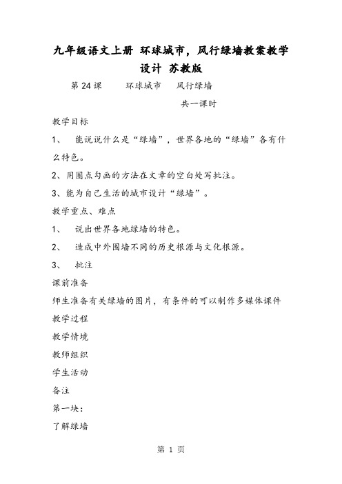 九年级语文上册 环球城市,风行绿墙教案教学设计 苏教版-精选文档