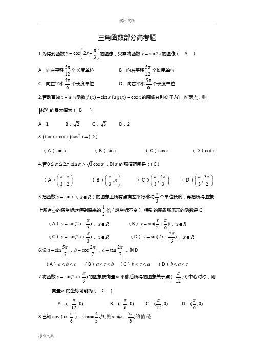 三角函数部分高考题(带答案)