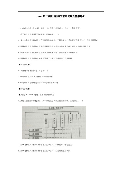 2016年二级建造师《施工管理》真题及参考答案