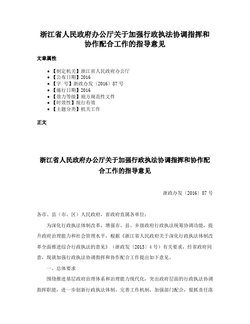 浙江省人民政府办公厅关于加强行政执法协调指挥和协作配合工作的指导意见