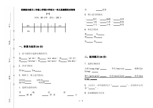 竞赛综合练习二年级上学期小学语文一单元真题模拟试卷卷(一)