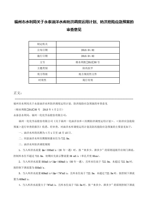 福州市水利局关于永泰油洋水库防洪调度运用计划、防洪抢险应急预案的审查意见-榕水利批[2013]30号