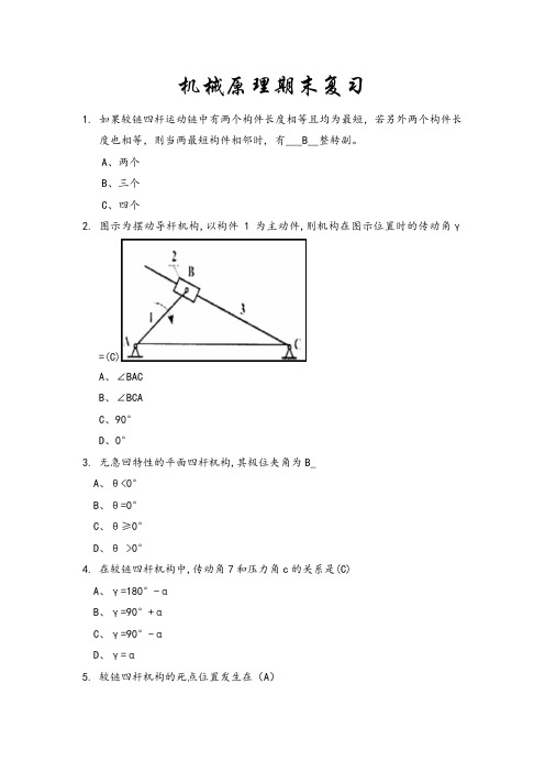 机械原理期末复习