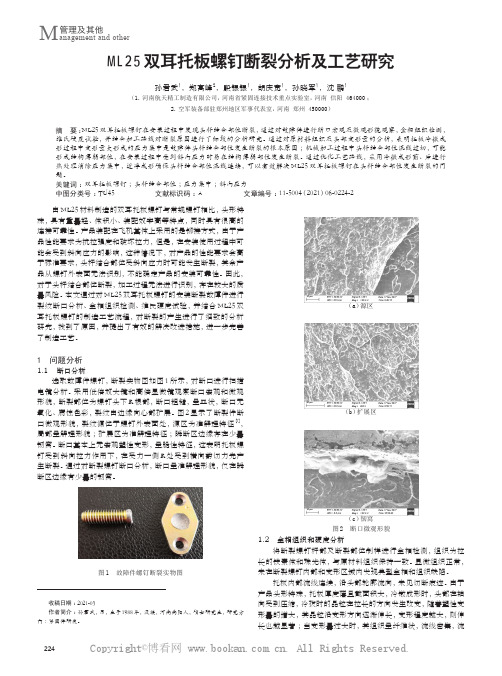 ML25双耳托板螺钉断裂分析及工艺研究