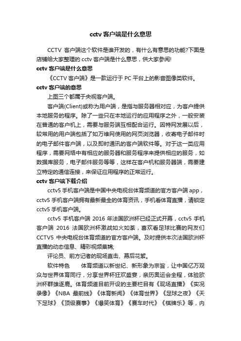 cctv客户端是什么意思