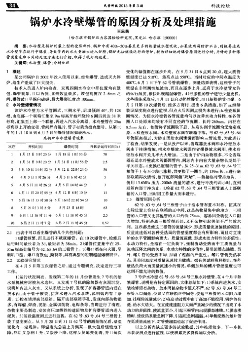 锅炉水冷壁爆管的原因分析及处理措施