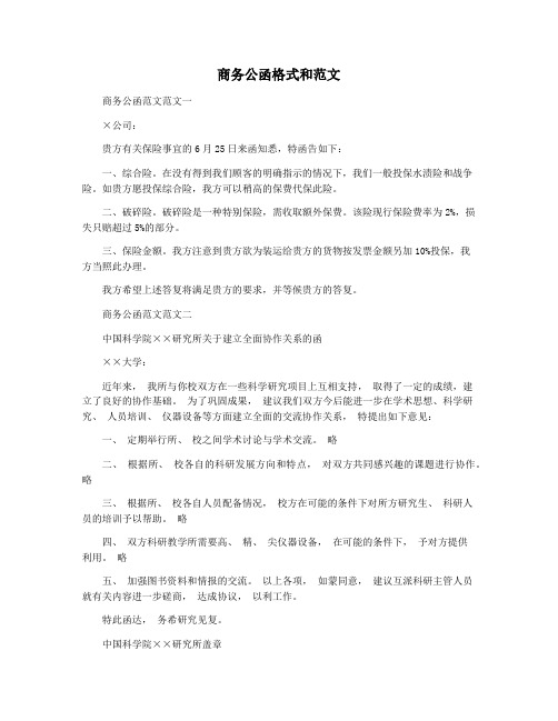 商务公函格式和范文