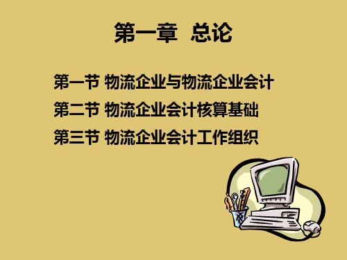 第一章 总论 《物流企业会计》PPT课件