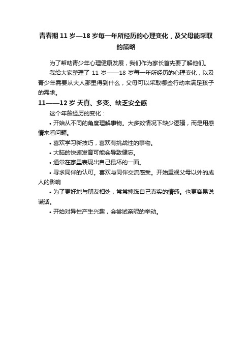 青春期11岁—18岁每一年所经历的心理变化，及父母能采取的策略