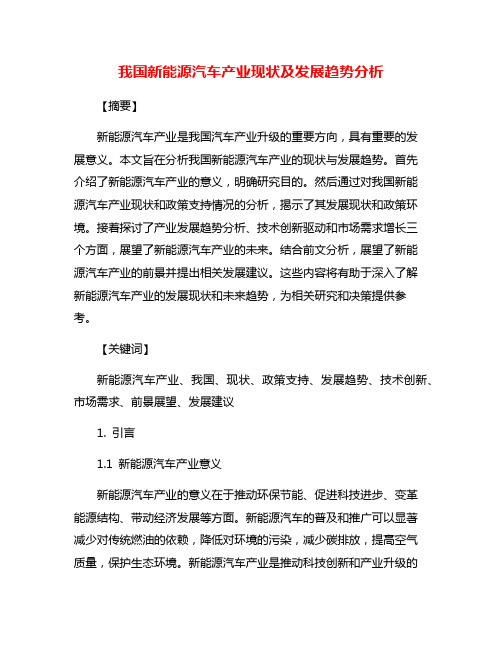 我国新能源汽车产业现状及发展趋势分析