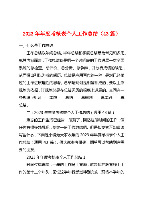 2023年年度考核表个人工作总结(43篇)