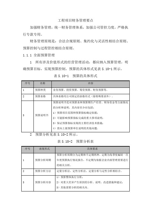 工程项目财务管理要点5