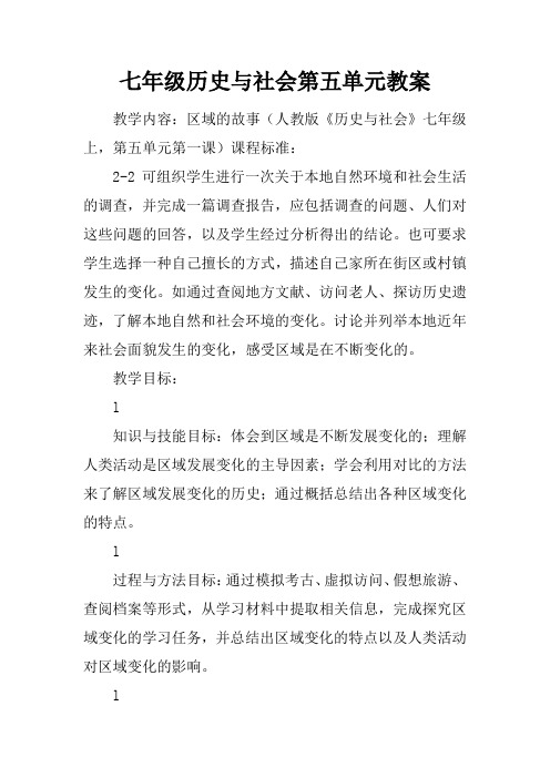 七年级历史与社会第五单元教案