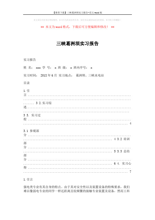 【推荐下载】三峡葛洲坝实习报告-范文word版 (5页)