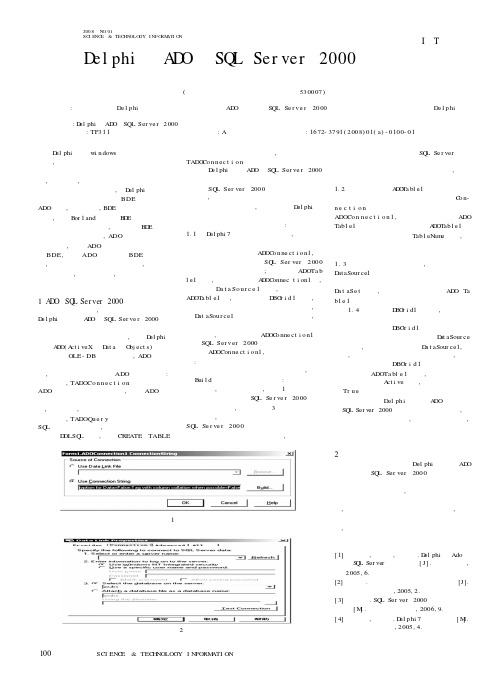 浅析Delphi中ADO与SQL Server 2000数据库的连接