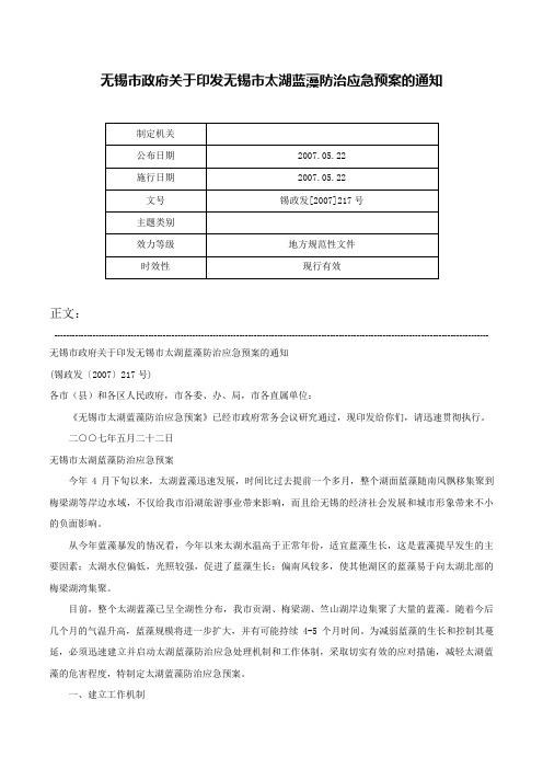 无锡市政府关于印发无锡市太湖蓝藻防治应急预案的通知-锡政发[2007]217号