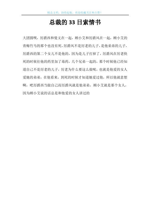 总裁的33日索情书