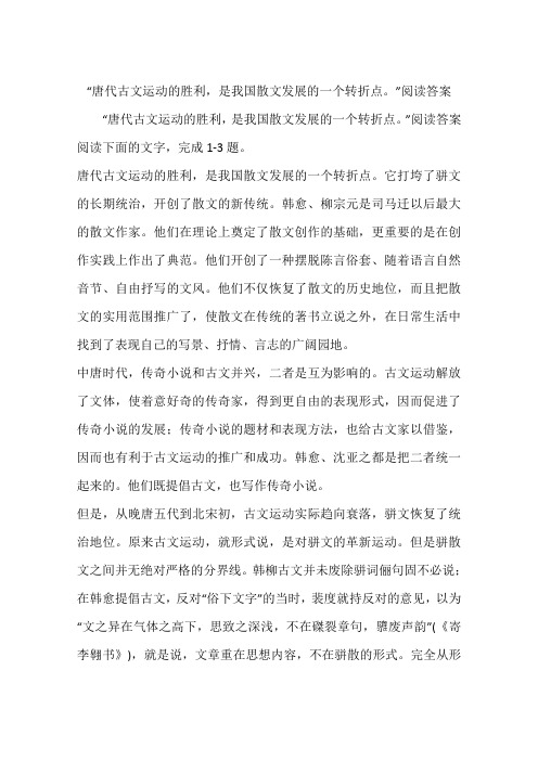 “唐代古文运动的胜利,是我国散文发展的一个转折点。”阅读答案