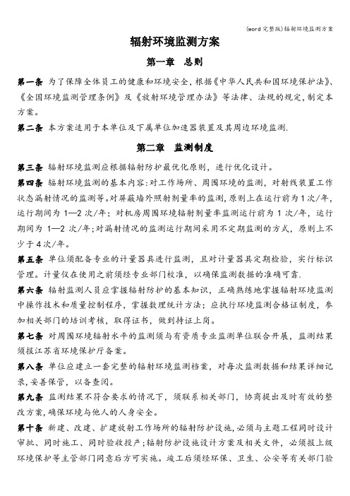 (word完整版)辐射环境监测方案