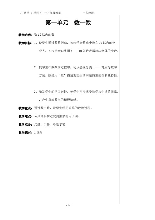 (完整版)苏教版小学数学一年级上册全部教案全册,推荐文档