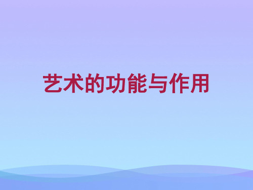 艺术的功能与作用.2021优秀PPT文档