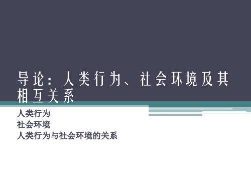 人类行为与社会环境理论部分PPT